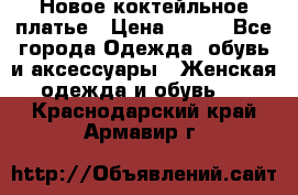 Новое коктейльное платье › Цена ­ 800 - Все города Одежда, обувь и аксессуары » Женская одежда и обувь   . Краснодарский край,Армавир г.